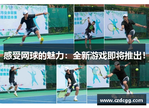 感受网球的魅力：全新游戏即将推出！