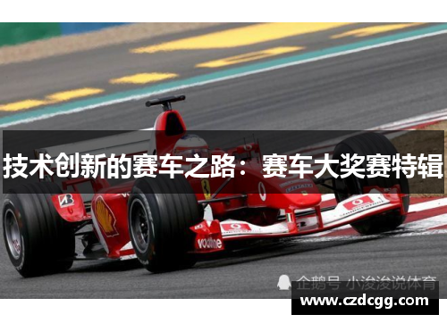 技术创新的赛车之路：赛车大奖赛特辑