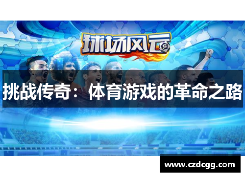 挑战传奇：体育游戏的革命之路