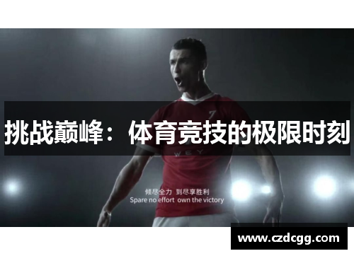 挑战巅峰：体育竞技的极限时刻