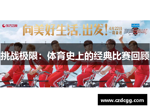 挑战极限：体育史上的经典比赛回顾