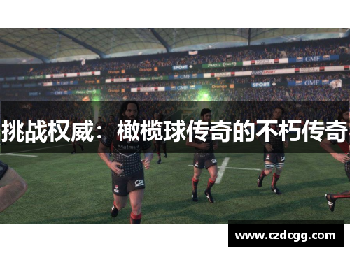 挑战权威：橄榄球传奇的不朽传奇