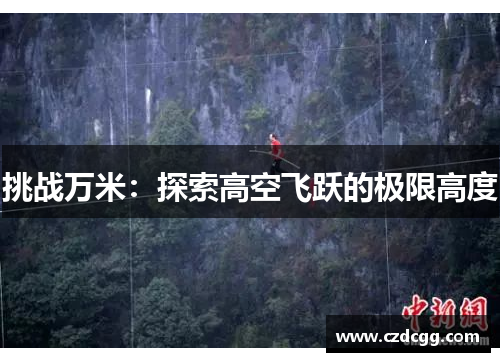 挑战万米：探索高空飞跃的极限高度