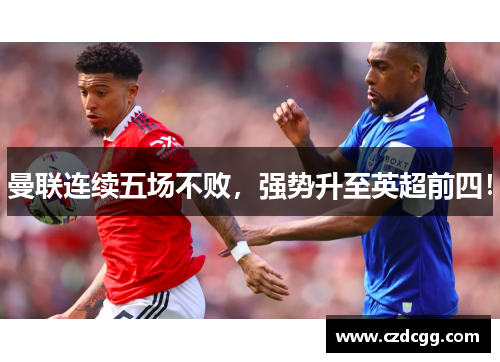 曼联连续五场不败，强势升至英超前四！