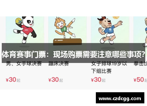 体育赛事门票：现场购票需要注意哪些事项？