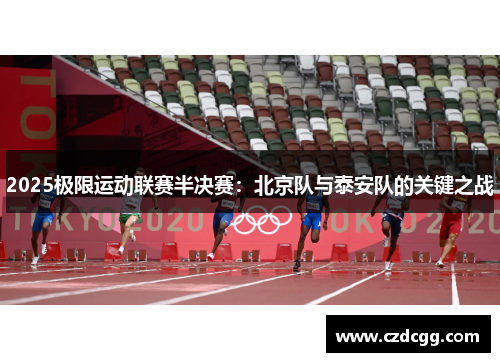 2025极限运动联赛半决赛：北京队与泰安队的关键之战