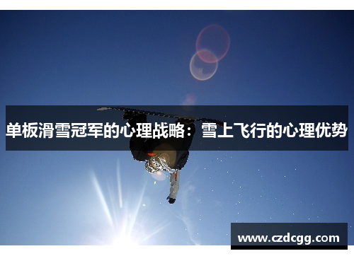 单板滑雪冠军的心理战略：雪上飞行的心理优势