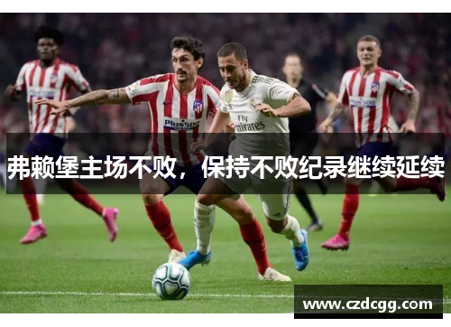 弗赖堡主场不败，保持不败纪录继续延续