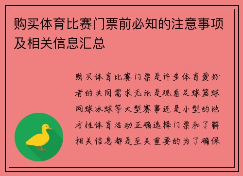 购买体育比赛门票前必知的注意事项及相关信息汇总