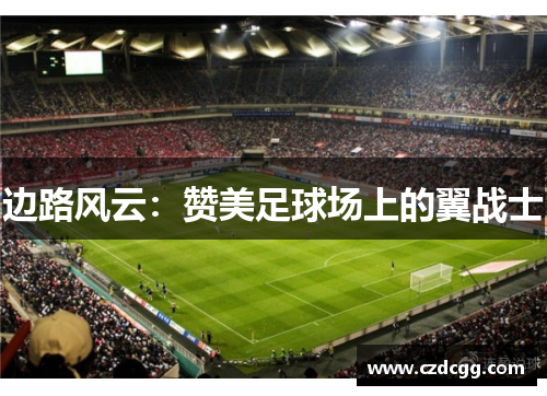 边路风云：赞美足球场上的翼战士