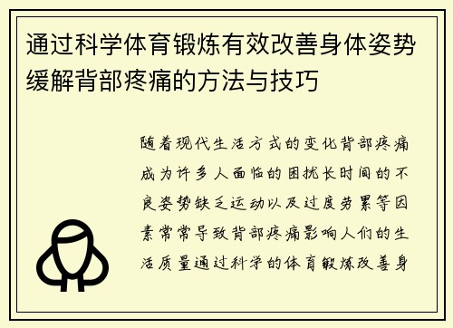 通过科学体育锻炼有效改善身体姿势缓解背部疼痛的方法与技巧