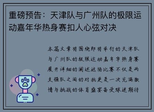 重磅预告：天津队与广州队的极限运动嘉年华热身赛扣人心弦对决
