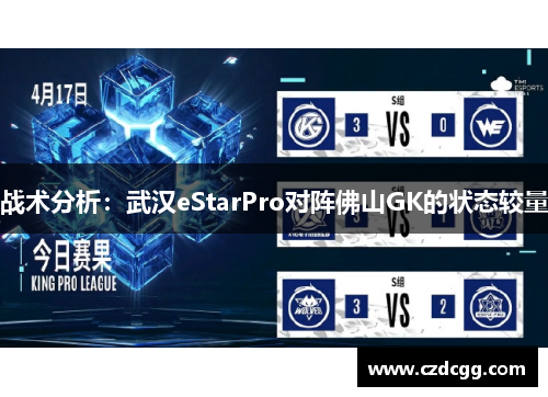 战术分析：武汉eStarPro对阵佛山GK的状态较量