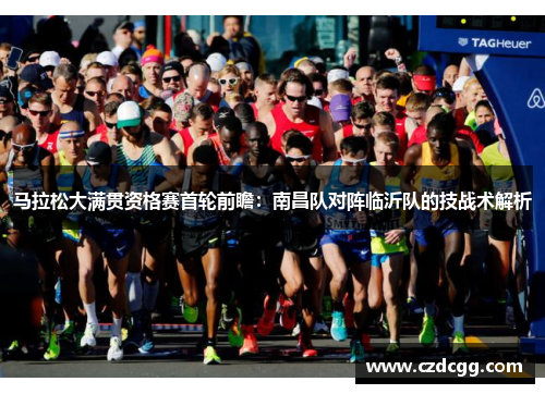 马拉松大满贯资格赛首轮前瞻：南昌队对阵临沂队的技战术解析