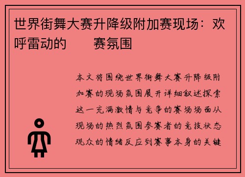 世界街舞大赛升降级附加赛现场：欢呼雷动的��赛氛围