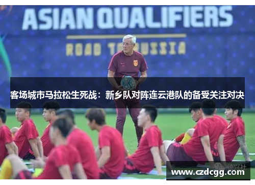 客场城市马拉松生死战：新乡队对阵连云港队的备受关注对决