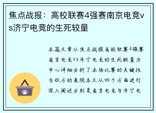 焦点战报：高校联赛4强赛南京电竞vs济宁电竞的生死较量