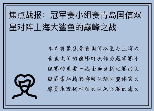 焦点战报：冠军赛小组赛青岛国信双星对阵上海大鲨鱼的巅峰之战