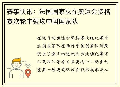 赛事快讯：法国国家队在奥运会资格赛次轮中强攻中国国家队