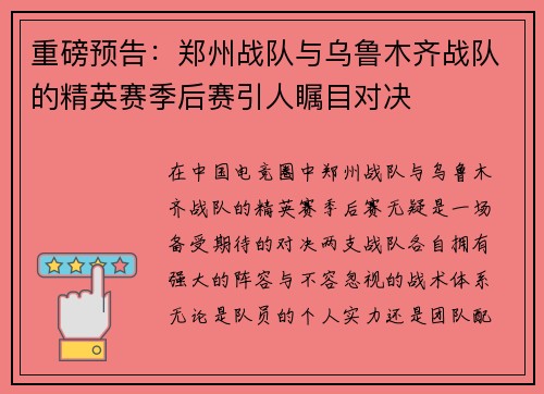 重磅预告：郑州战队与乌鲁木齐战队的精英赛季后赛引人瞩目对决
