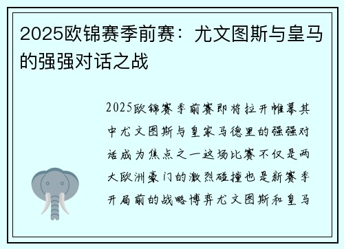 2025欧锦赛季前赛：尤文图斯与皇马的强强对话之战
