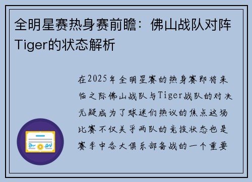 全明星赛热身赛前瞻：佛山战队对阵Tiger的状态解析