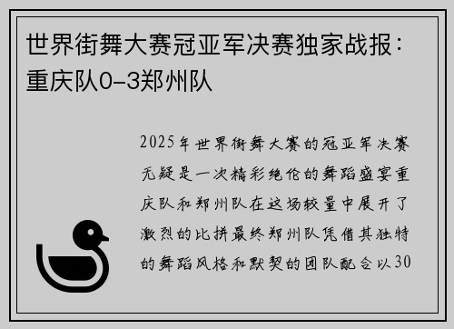 世界街舞大赛冠亚军决赛独家战报：重庆队0-3郑州队