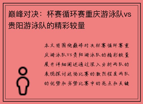 巅峰对决：杯赛循环赛重庆游泳队vs贵阳游泳队的精彩较量