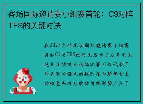 客场国际邀请赛小组赛首轮：C9对阵TES的关键对决