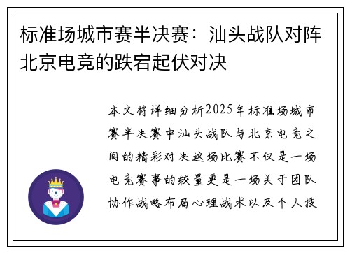 标准场城市赛半决赛：汕头战队对阵北京电竞的跌宕起伏对决
