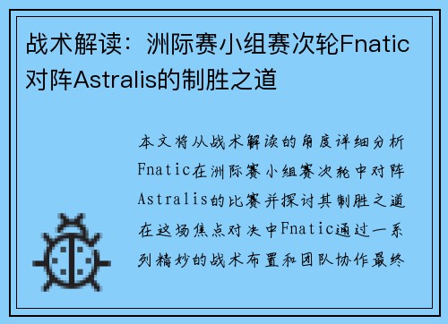 战术解读：洲际赛小组赛次轮Fnatic对阵Astralis的制胜之道