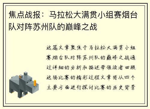 焦点战报：马拉松大满贯小组赛烟台队对阵苏州队的巅峰之战
