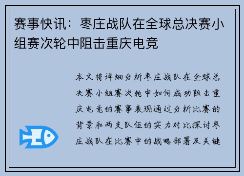 赛事快讯：枣庄战队在全球总决赛小组赛次轮中阻击重庆电竞