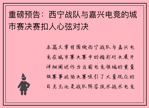 重磅预告：西宁战队与嘉兴电竞的城市赛决赛扣人心弦对决