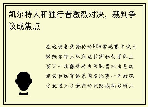 凯尔特人和独行者激烈对决，裁判争议成焦点