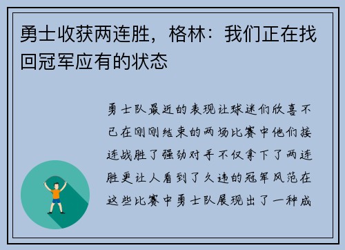 勇士收获两连胜，格林：我们正在找回冠军应有的状态