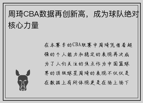 周琦CBA数据再创新高，成为球队绝对核心力量