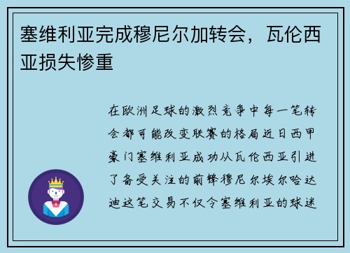 塞维利亚完成穆尼尔加转会，瓦伦西亚损失惨重
