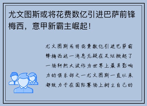 尤文图斯或将花费数亿引进巴萨前锋梅西，意甲新霸主崛起！