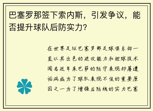巴塞罗那签下索内斯，引发争议，能否提升球队后防实力？