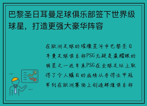 巴黎圣日耳曼足球俱乐部签下世界级球星，打造更强大豪华阵容