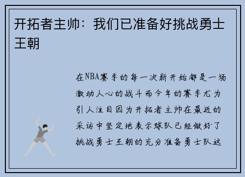 开拓者主帅：我们已准备好挑战勇士王朝