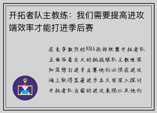 开拓者队主教练：我们需要提高进攻端效率才能打进季后赛