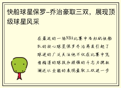 快船球星保罗-乔治豪取三双，展现顶级球星风采