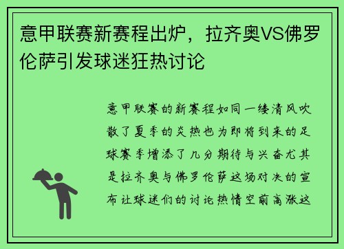 意甲联赛新赛程出炉，拉齐奥VS佛罗伦萨引发球迷狂热讨论