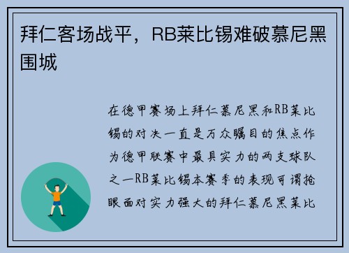 拜仁客场战平，RB莱比锡难破慕尼黑围城