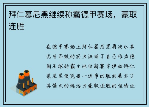 拜仁慕尼黑继续称霸德甲赛场，豪取连胜