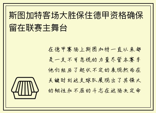 斯图加特客场大胜保住德甲资格确保留在联赛主舞台