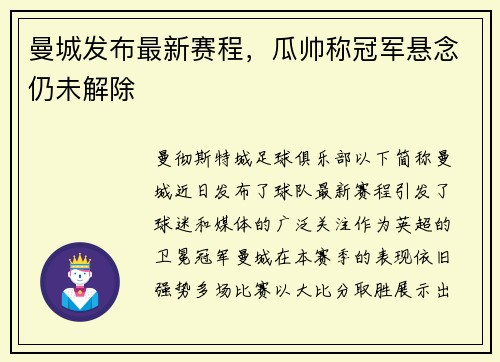 曼城发布最新赛程，瓜帅称冠军悬念仍未解除