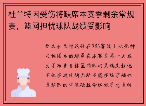 杜兰特因受伤将缺席本赛季剩余常规赛，篮网担忧球队战绩受影响